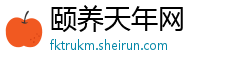 颐养天年网